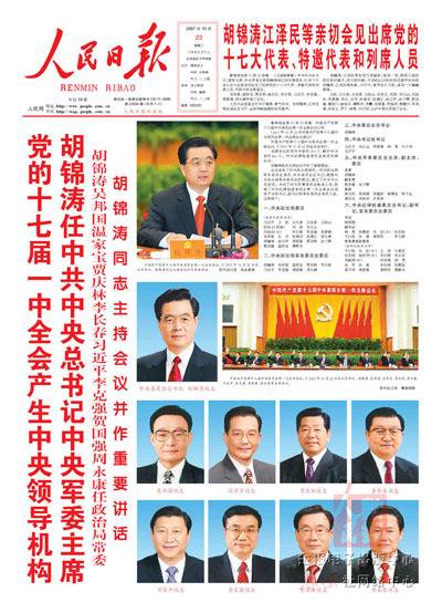 후진타오 집권기인 2007년 17차 당대회를 보도한 인민일보 1면. 후진타오 주석과 나머지 상무위원들의 사진을 거의 같은 크기로 실었다.
