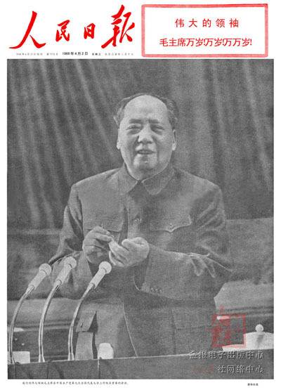 1인숭배가 만연했던 마오쩌둥 집권기의 당대회 보도기사. 마오의 사진을 인민일보 전면을 털어 실었다.