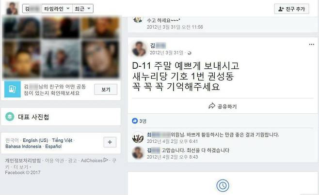 김아무개 강원랜드 전 사외이사의 2012년 페이스북. 그해 4월 총선을 앞두고 권성동 의원의 지지를 호소하고 있다. 권 의원의 교회 돈 봉투 지급 의혹(공직선거법 위반 혐의)이 제기된 다음달이다.