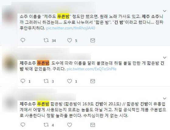 [트위터 '푸른밤' 검색 결과 캡처]