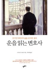 수많은 행운과 불운을 지켜본 74세 변호사의 지혜를 담은 책 ‘운을 읽는 변호사’.