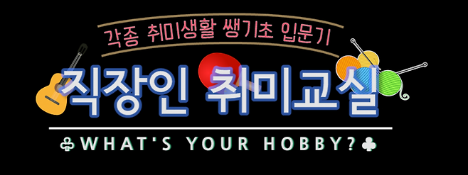 직장인 취미교실 개강.