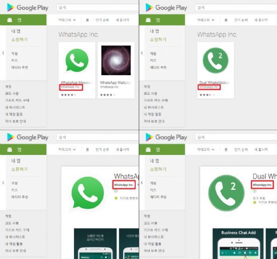 구글플레이스토어의 진짜 Whatsapp Inc.에서 제작한 왓츠앱 메신저(왼쪽 상하)와 이를 사칭한 제작자가 제작한 가짜 왓츠앱(오른쪽 상하).