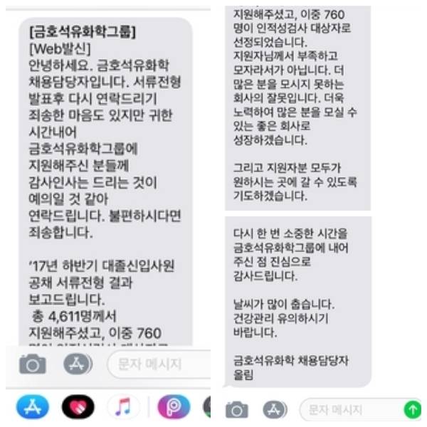 금호석유화학이 지난달 31일 서류지원 탈락자에게 전송한 문자 메시지. © News1