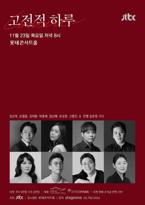 【서울=뉴시스】 '고전적 하루 갈라콘서트' 포스터. 2017.11.05. (사진 = JTBC 제공) photo@newsis.com