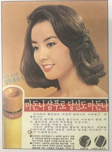 애경이 1973년 출시한 마돈나 샴푸.