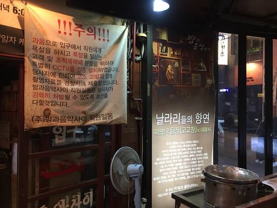 감성주점 입구에 붙은 과음 주의 경고. [여성국·하준호 기자]