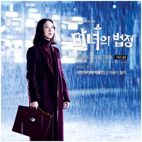 어반자카파 박용인 KBS2 ‘마녀의 법정’ OST 커버 / 사진제공=메이크어스 엔터테인먼트