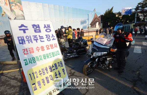 2014학년도 대학수학능력시험일인 11월 7일 시험장인 서울 안국동 풍문여고 앞에 수험생 긴급 수송을 위한 오토바이가 준비돼 있다. 강윤중 기자