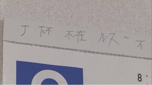 달력 여백에 부재를 한문으로 쓰는 연습을 한 흔적[NHK 캡처]