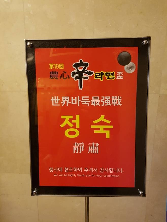 2017 농심신라면배 대국장 앞에 있는 판넬. 정아람 기자