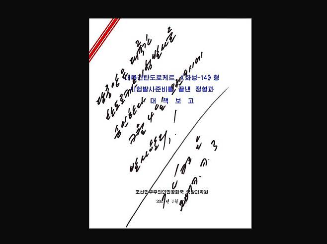 7월 4일 북한의 화성-14형(KN-14) 시험발사를 승인한 김정은이 직접한 사인.