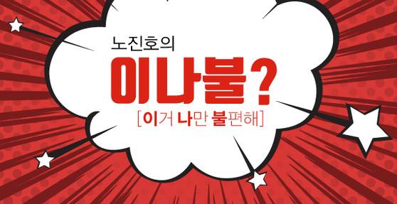 노진호의 이나불? 로고