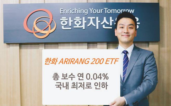 한화자산운용은 최근 업계 최저 수준인 총보수 연 0.04%의 ‘아리랑 200’ ETF를 발표했다.[사진제공·한화자산운동]