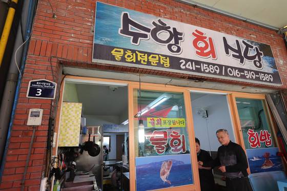 포항 죽도시장 어시장 안에 있는 물회 전문 식당 '수향회식당;. 신인섭 기자