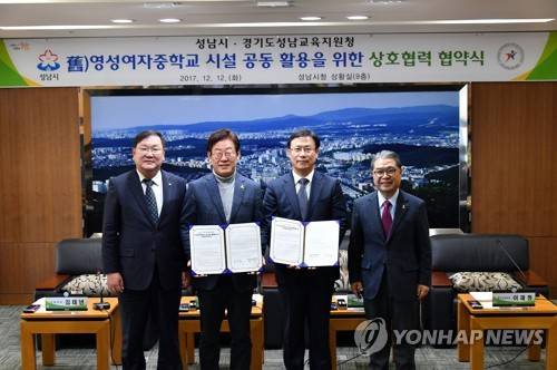 성남시, 폐교 건물에 '문화예술 교육지원센터' 조성 (성남=연합뉴스) 이우성 기자 = 경기도 성남시와 성남교육지원청은 12일 시청 9층 상황실에서 이재정(오른쪽) 경기도교육감과 이재명(왼쪽 두번째) 성남시장, 배상선(오른쪽 두번째) 성남교육지원청 교육장, 김태년(왼쪽) 국회의원 등이 참석한 가운데 '옛 영성여자중학교 시설 공동 활용을 위한 상호협력 협약식'을 했다. 2017.12.12 [성남시 제공=연합뉴스]      gaonnuri@yna.co.kr