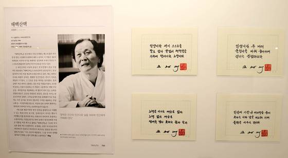 조정래 작가가 직접 쓴 잠언들이 가족문학관 내 ‘소설가 조정래 문학실’에 전시돼 있다. 프리랜서 장정필