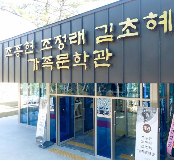 전남 고흥군 두원면 운대리에 들어선 ‘조종현·조정래·김초혜 가족문학관’ 전경. 프리랜서 장정필