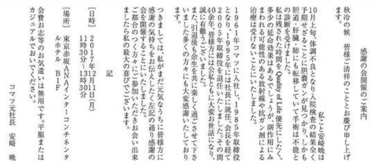 니혼게이자이신문에 게재된 안자키 사토루 전 코마츠 사장의 '생전장례식' 안내 광고.