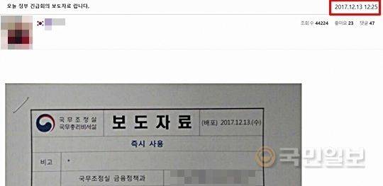 지난 13일 낮 12시25분 가상화폐 채굴자 커뮤니티 D사이트에 올라온 정부 보도자료