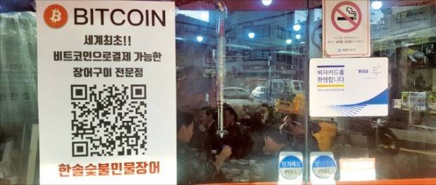 17일 서울 서대문구의 한 음식점 문에 ‘비트코인 결제가 가능하다’는 문구와 결제에 필요한 QR코드가 인쇄된 안내문이 붙어 있다.  /임유 기자