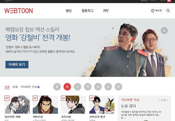 최근 연재된 ‘강철비’가 영화화되기도 했다. 포털 다음 웹툰 플랫폼.