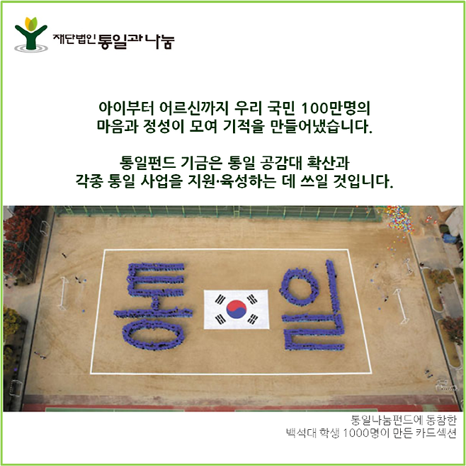 ▲ '통일과 나눔' 페이스북에 올라왔던 홍보 카드.