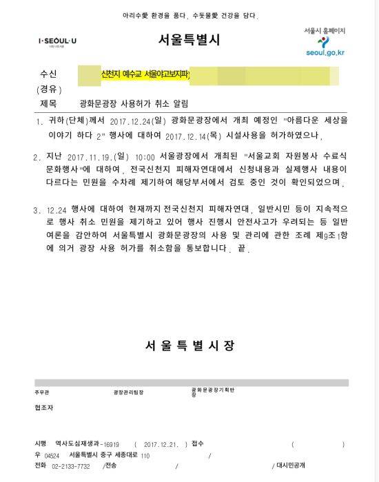 서울시가 신천지예수교증거장막성전이 24일 서울 종로구 광화문광장에서 열기로 한 행사의 사용허가 취소를 알리는 공문을 21일 통보했다. 서울시 홈페이지