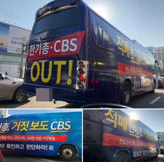 신천지가 최근 한국기독교총연합(한기총)과 기독교언론 CBS를 비판하는 문구가 적힌 래핑버스를 전국 곳곳에서 운영하고 있다. 전국신천지피해자연대 제공