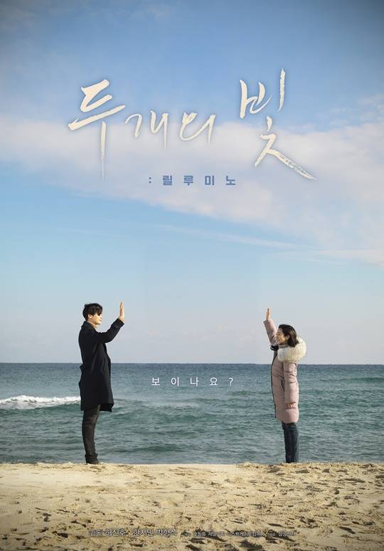 두개의 빛: 릴루미노