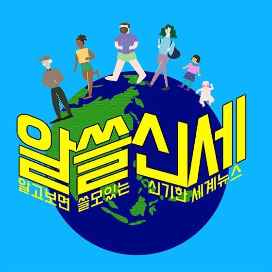 [알고보면 쓸모있는 신기한 세계뉴스]는 중앙일보 국제부 기자들이 다양한 국제뉴스를 깊이있게 다루는 기획입니다. 이미지를 클릭하면 알쓸신세 페이지로 연결됩니다.