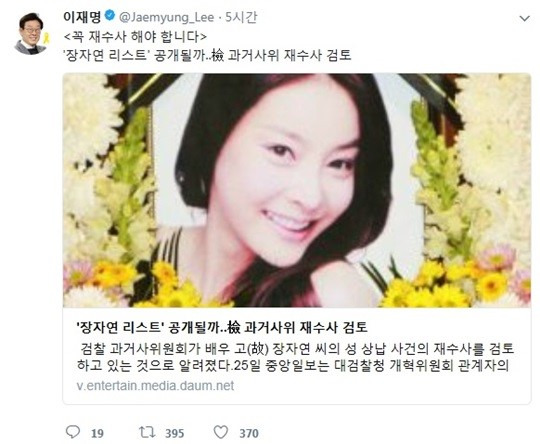 이재명 성남시장 “故 장자연 사건, 꼭 재수사 해야한다”  - 이재명 성남시장 페이스북 캡처