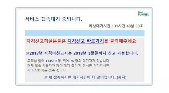 28일 오후 2시 30분 현재 대한간호조무사협회 홈페이지에 접속자가 몰리며 예상대기시간이 31시간을 넘겼다. /사진=대한간호조무사협회 홈페이지 캡쳐