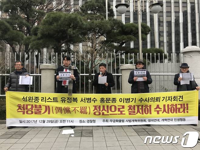 무궁화클럽 사법개혁위원회 등 시민단체들이 29일 오전 서울 서대문구 경찰청 앞에서 기자회견을 열고 경찰에 '성완종 리스트' 사건의 재수사를 의뢰했다고 밝히고 있다. 2017.12.29/뉴스1 © News1
