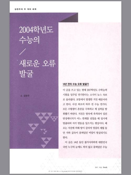 2004년 수능 오류 지적한 김찬주 교수의 글 (서울=연합뉴스) 임화섭 기자 = 2004년 수능 언어영역에 핵심 내용이 잘못된 지문이 출제됐다는 점을 지적한 이화여대 물리학과 김찬주 교수의 글. 2017.12.29.