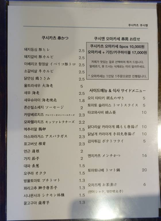 ‘쿠시카츠쿠시엔’의 정규 메뉴를 적어놓은 메뉴판.