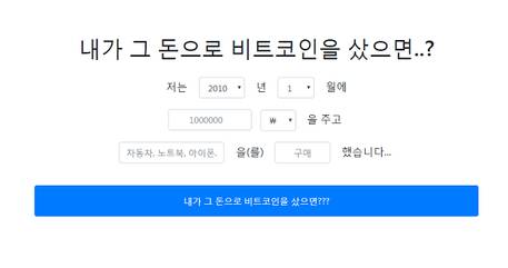 ‘내가 그 돈으로 비트코인을 샀으면..?’ 사이트 화면 캡처