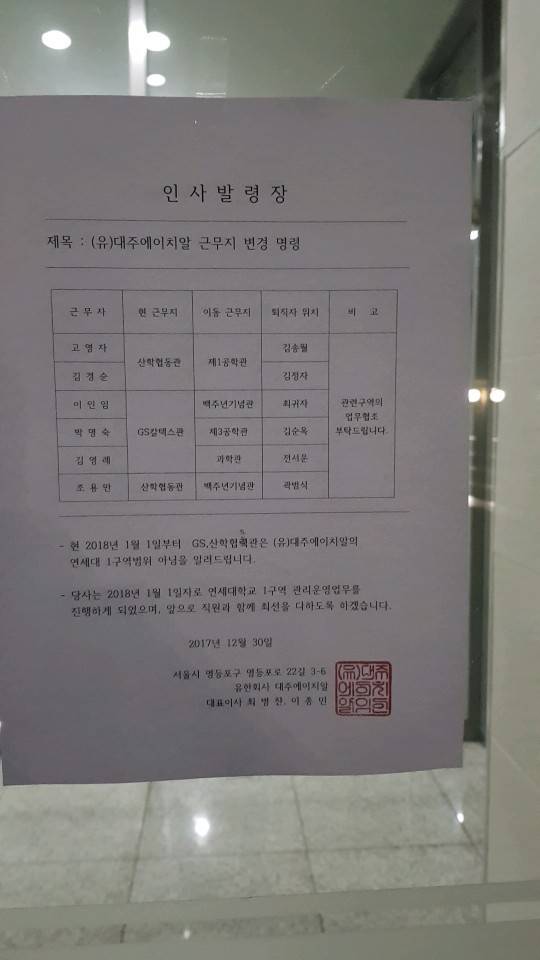 연세대학교 GS칼텍스관 앞에 붙어 있는 노동자들의 인사이동 명령서.