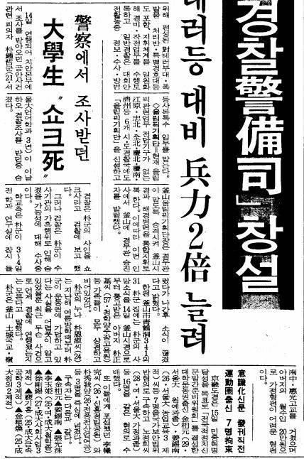 1987년 1월 15일자 중앙일보 사회면. 당시 신성호 기자가 쓴 "경찰에서 조사받던 대학생 쇼크사"라는 제목의 2단 기사로 박종철 군 고문치사 사건이 수면 위로 드러났다.