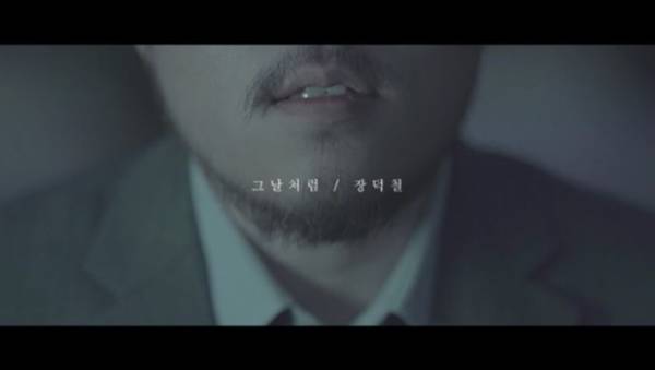 장덕철 ‘그날처럼’ 뮤직비디오 중 한 장면. / 리메즈 엔터테인먼트