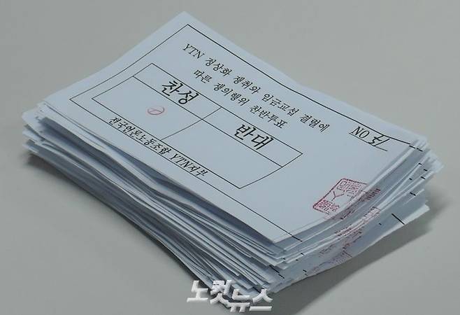 전국언론노동조합 YTN지부가 10일 '2017년 임금교섭 결렬과 YTN 정상화를 위한 쟁의행위 찬반 투표' 결과를 공개했다. 찬성률 79.57%로 파업이 가결됐다. (사진=김수정 기자)