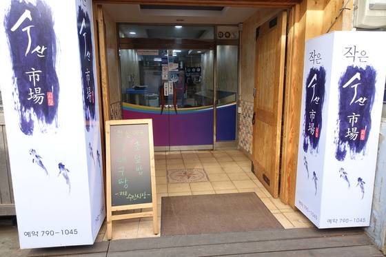 ‘작은수산시장’ 입구. 좌우로 유명한 대구탕 집 사이에서 겨우 출입 통로만 확보했다.