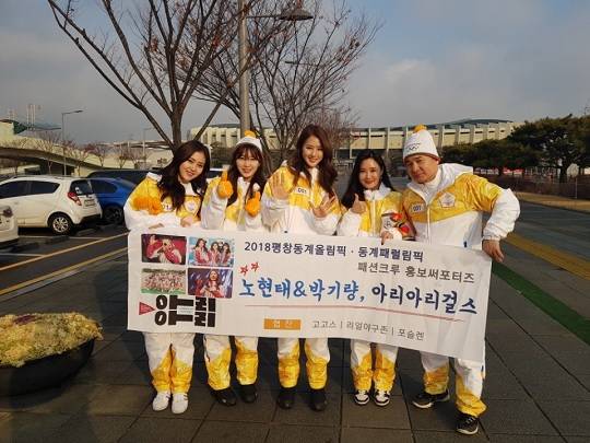 평창동계올림픽 성화봉송 아리아리걸스 기념사진