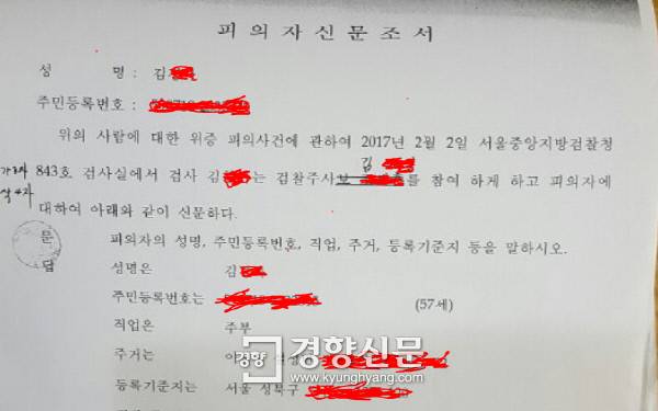 지난16일 서울중앙지법 형사5단독 조형우 판사 심리로 열린 공판에서 증거능력이 부정된 피의자 신문조서. 조서에는 김 모 검사가 신문시 검찰수사관 김모씨가 참여한 것으로 기재돼 있으나 공판진행과정에서 수사관의 참여는 없었던 것으로 판단이 내려졌다. 조서의 증거능력과 별개로 검사의 공문서 조작혐의가 문제로 지적될 수 있는 부분이다.