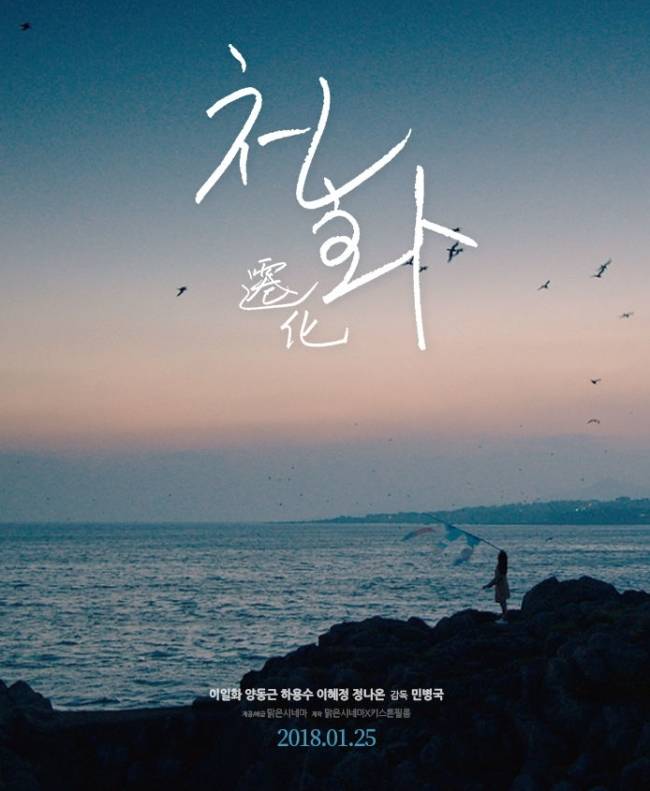 [사진=영화 ‘천화’ 포스터]