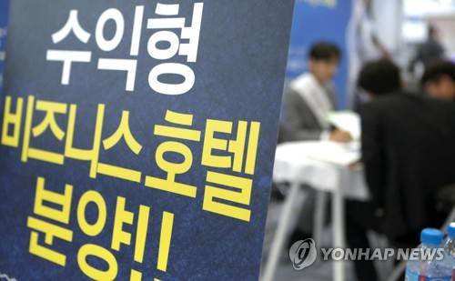 호텔 분양 [연합뉴스 자료 사진]