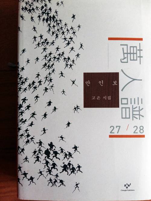 ▲ 시 ‘고규석’, ‘이숙자’가 실린 ‘만인보’ 27권 (27·28 통합본)