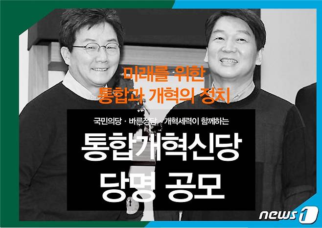 통합개혁신당 당명공모<바른정당 제공>© News1