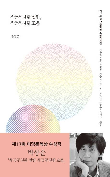 미당문학상 수상작품집 『무궁무진한 떨림, 무궁무진한 포옹』