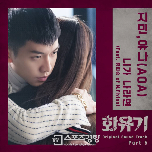 tvN 주말극 ‘화유기’ OST 다섯 번째 시리즈 ‘니가 나라면’ 표지. 사진 CJ E&M